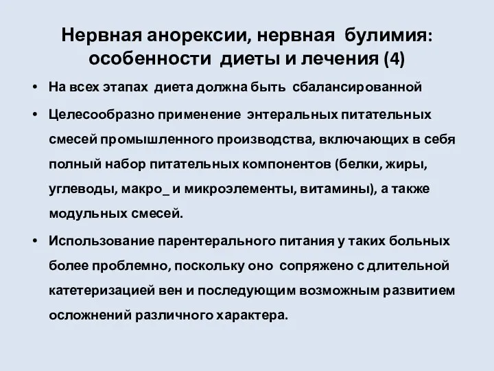 Нервная анорексии, нервная булимия: особенности диеты и лечения (4) На всех этапах диета