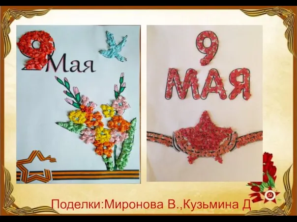 Поделки:Миронова В.,Кузьмина Д