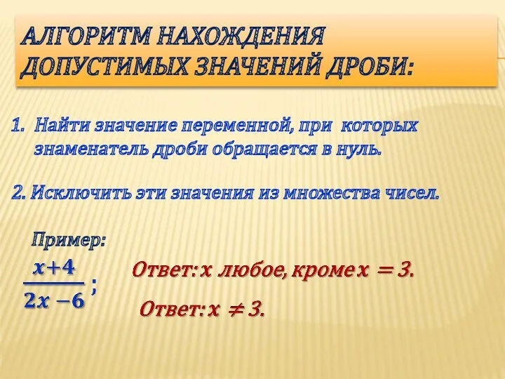 АЛГОРИТМ НАХОЖДЕНИЯ ДОПУСТИМЫХ ЗНАЧЕНИЙ ДРОБИ: Найти значение переменной, при которых