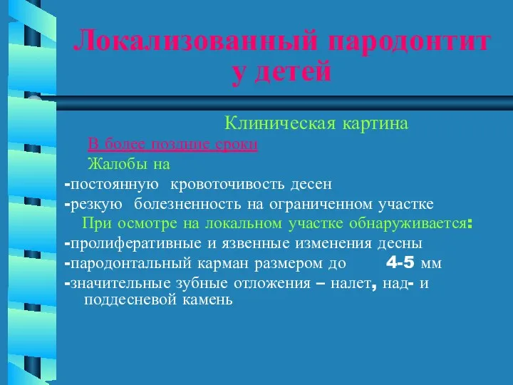 Локализованный пародонтит у детей Клиническая картина В более поздние сроки