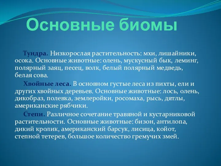 Основные биомы Тундра. Низкорослая растительность: мхи, лишайники, осока. Основные животные: