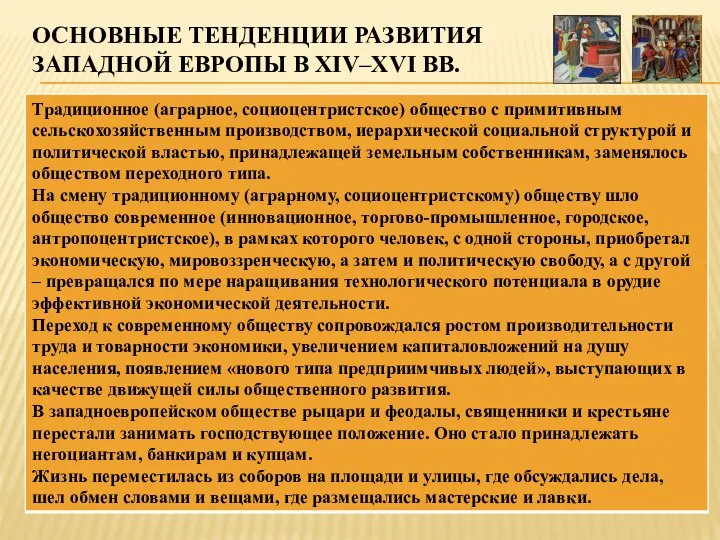 ОСНОВНЫЕ ТЕНДЕНЦИИ РАЗВИТИЯ ЗАПАДНОЙ ЕВРОПЫ В XIV–XVI ВВ.