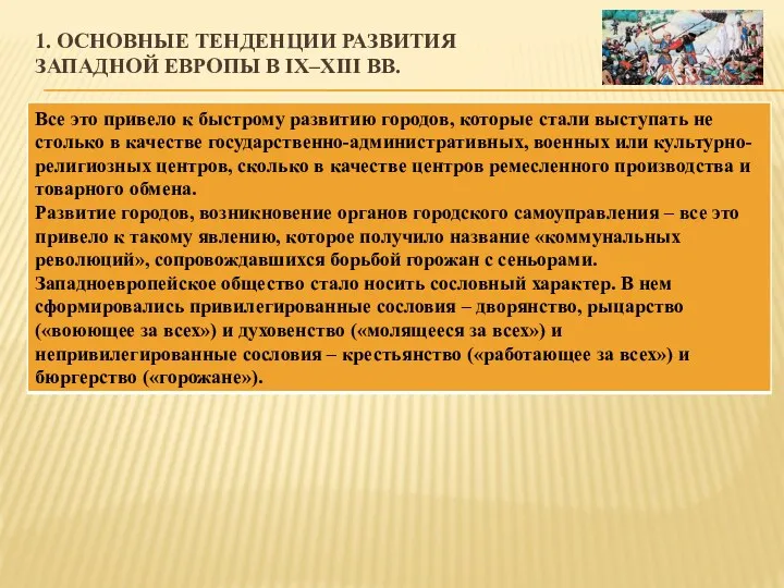 1. ОСНОВНЫЕ ТЕНДЕНЦИИ РАЗВИТИЯ ЗАПАДНОЙ ЕВРОПЫ В IX–XIII ВВ.