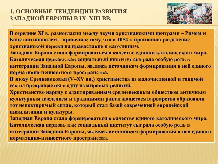 1. ОСНОВНЫЕ ТЕНДЕНЦИИ РАЗВИТИЯ ЗАПАДНОЙ ЕВРОПЫ В IX–XIII ВВ.