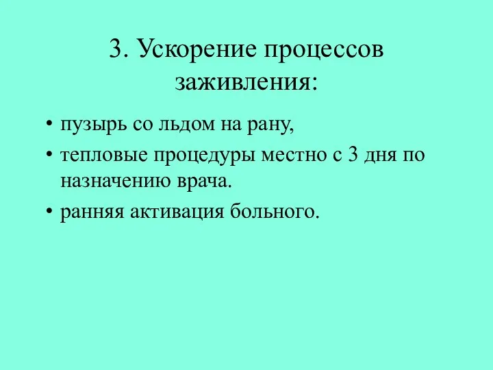 3. Ускорение процессов заживления: пузырь со льдом на рану, тепловые процедуры местно с