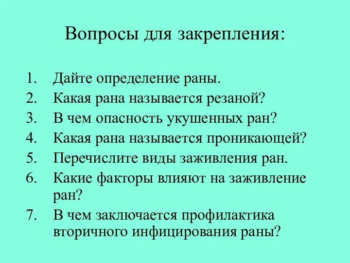 Вопросы для закрепления: Дайте определение раны. Какая рана называется резаной? В чем опасность