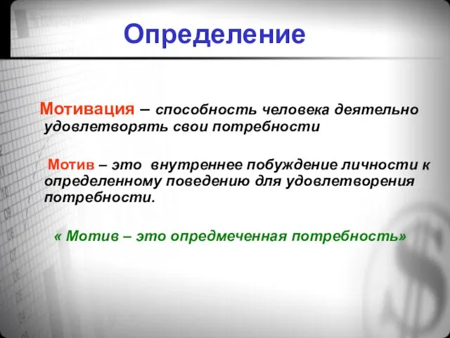 Определение Мотивация – способность человека деятельно удовлетворять свои потребности Мотив