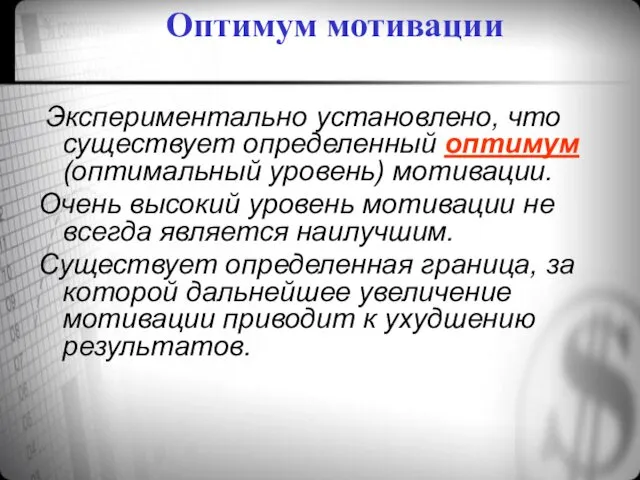 Оптимум мотивации Экспериментально установлено, что существует определенный оптимум(оптимальный уровень) мотивации.