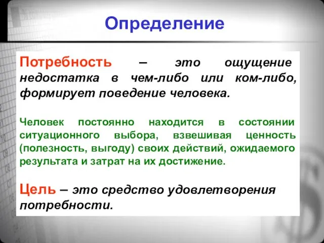 Определение Потребность – это ощущение недостатка в чем-либо или ком-либо,