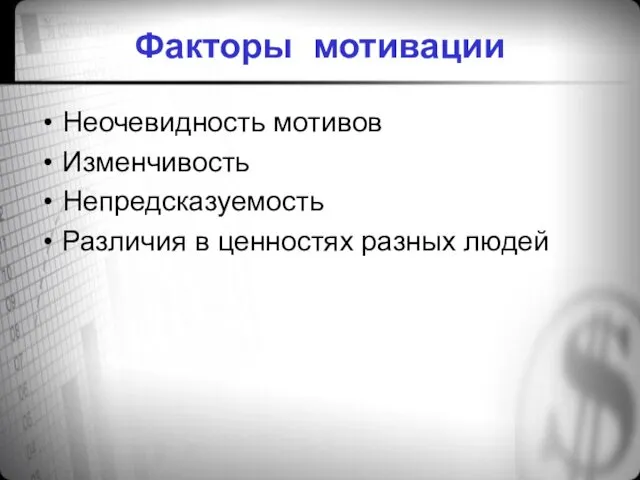 Факторы мотивации Неочевидность мотивов Изменчивость Непредсказуемость Различия в ценностях разных людей