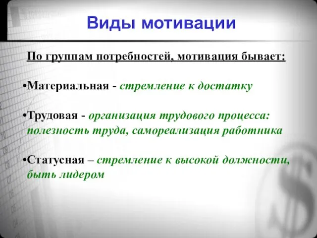 Виды мотивации По группам потребностей, мотивация бывает: Материальная - стремление