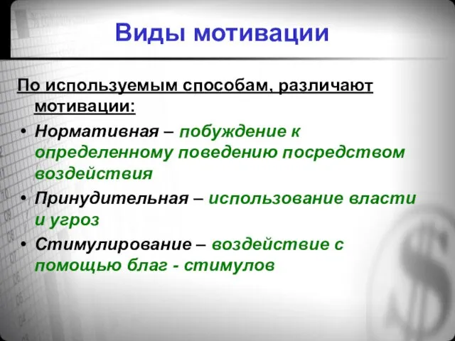 Виды мотивации По используемым способам, различают мотивации: Нормативная – побуждение