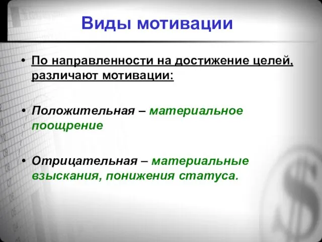 Виды мотивации По направленности на достижение целей, различают мотивации: Положительная