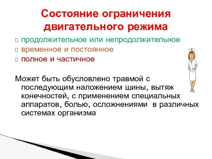 продолжительное или непродолжительное временное и постоянное полное и частичное Может