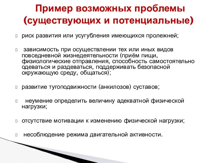 риск развития или усугубления имеющихся пролежней; зависимость при осуществлении тех