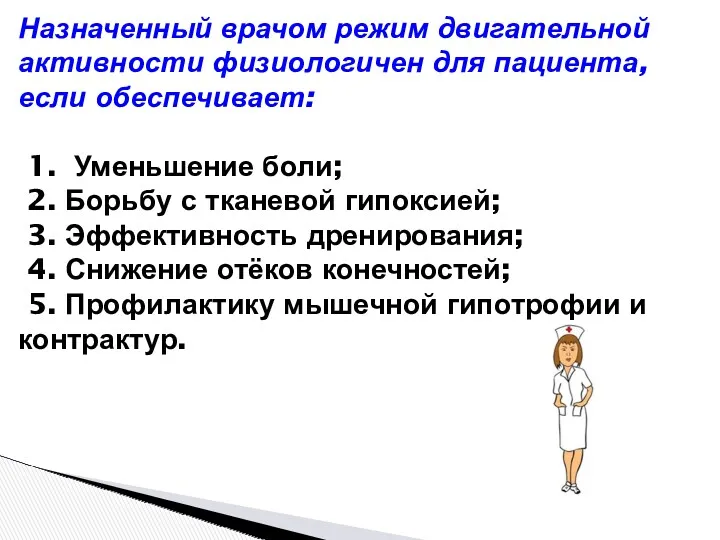 Назначенный врачом режим двигательной активности физиологичен для пациента, если обеспечивает: