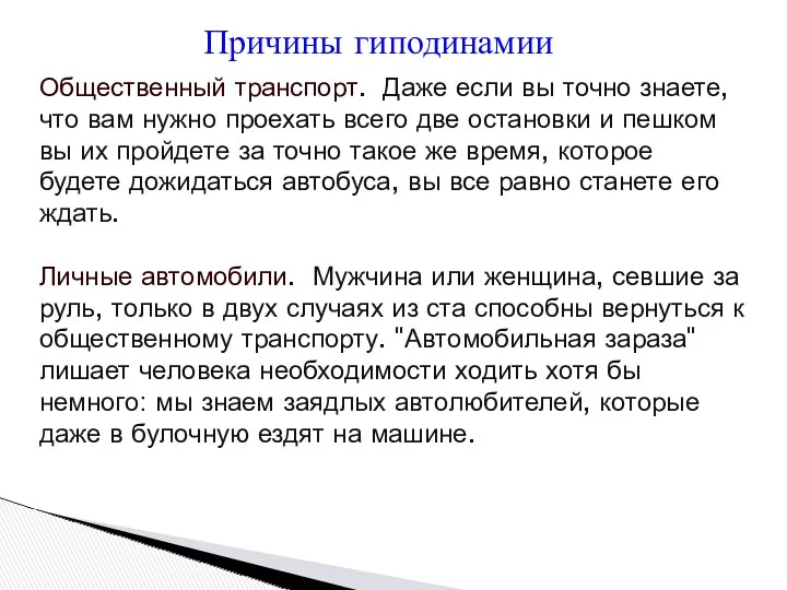 Причины гиподинамии Общественный транспорт. Даже если вы точно знаете, что