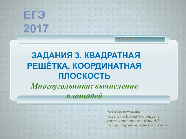 Квадратная решётка, координатная плоскость на клетчатой бумаге. Вычисление площадей многоугольников