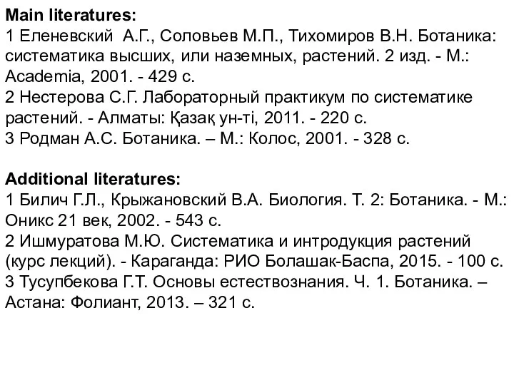 Main literatures: 1 Еленевский А.Г., Соловьев М.П., Тихомиров В.Н. Ботаника: