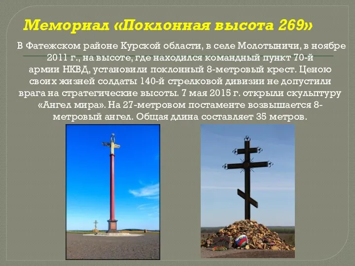 Мемориал «Поклонная высота 269» В Фатежском районе Курской области, в