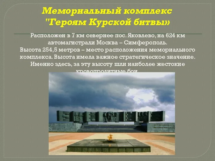 Мемориальный комплекс "Героям Курской битвы» Расположен в 7 км севернее