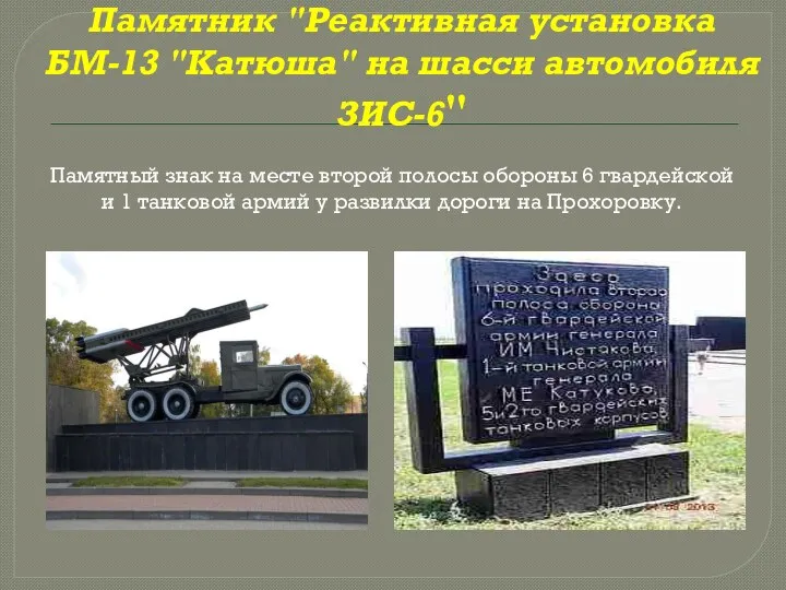 Памятник "Реактивная установка БМ-13 "Катюша" на шасси автомобиля ЗИС-6" Памятный