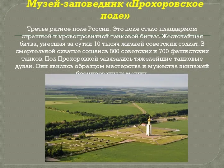 Музей-заповедник «Прохоровское поле» Третье ратное поле России. Это поле стало