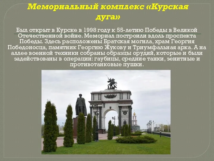 Мемориальный комплекс «Курская дуга» Был открыт в Курске в 1998