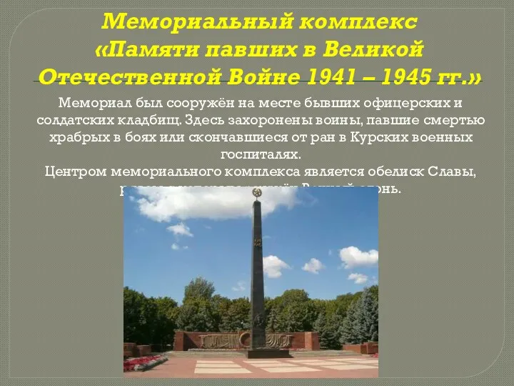 Мемориальный комплекс «Памяти павших в Великой Отечественной Войне 1941 –