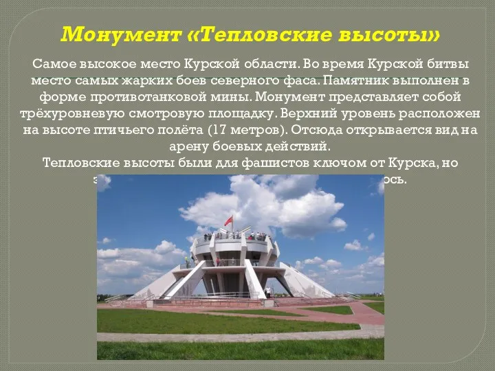 Монумент «Тепловские высоты» Самое высокое место Курской области. Во время