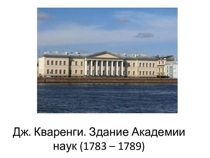 Дж. Кваренги. Здание Академии наук (1783 – 1789)