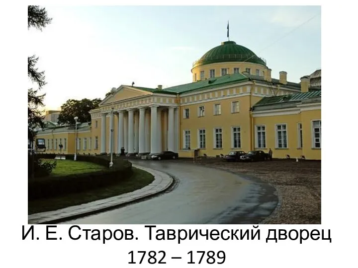 И. Е. Старов. Таврический дворец 1782 – 1789