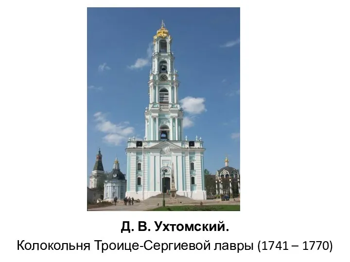 Д. В. Ухтомский. Колокольня Троице-Сергиевой лавры (1741 – 1770)