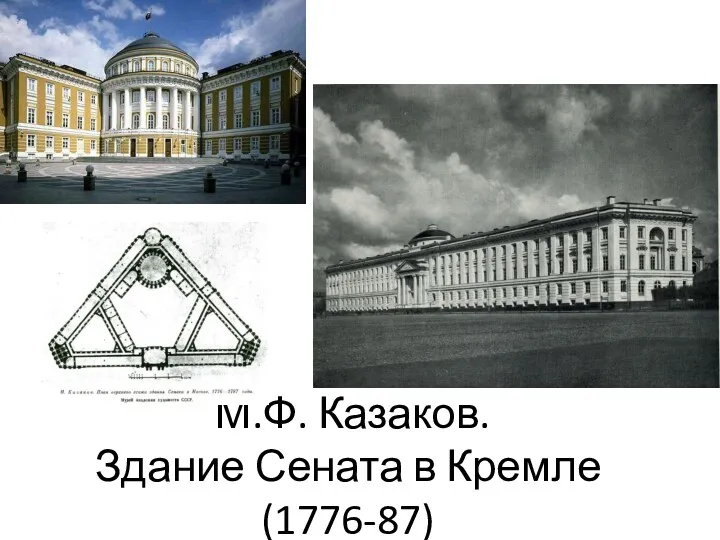 М.Ф. Казаков. Здание Сената в Кремле (1776-87)