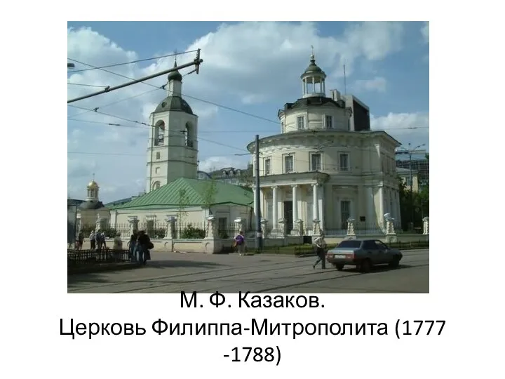 М. Ф. Казаков. Церковь Филиппа-Митрополита (1777 -1788)