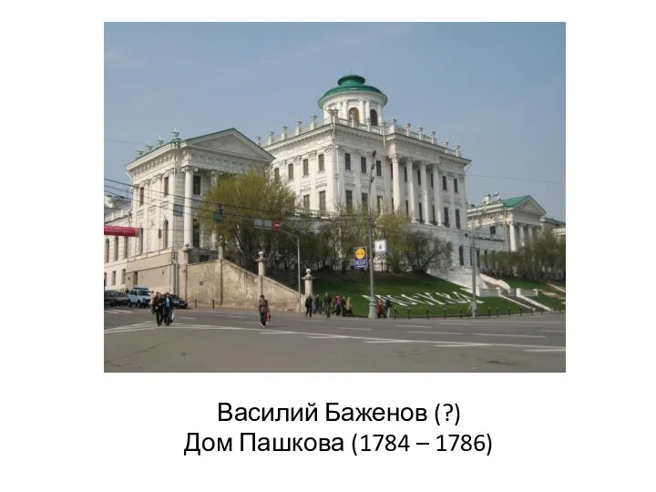 Василий Баженов (?) Дом Пашкова (1784 – 1786)