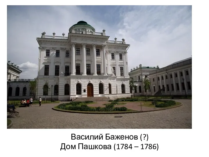 Василий Баженов (?) Дом Пашкова (1784 – 1786)