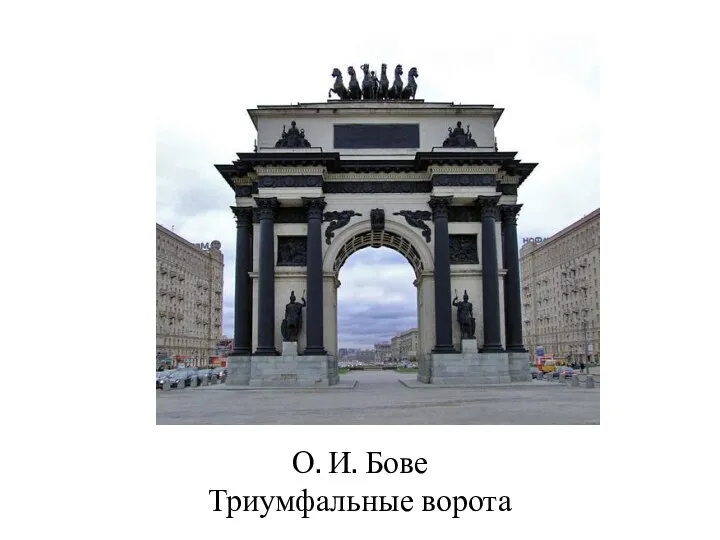 О. И. Бове Триумфальные ворота