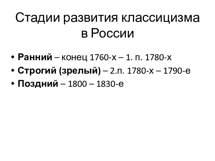 Стадии развития классицизма в России Ранний – конец 1760-х – 1. п. 1780-х