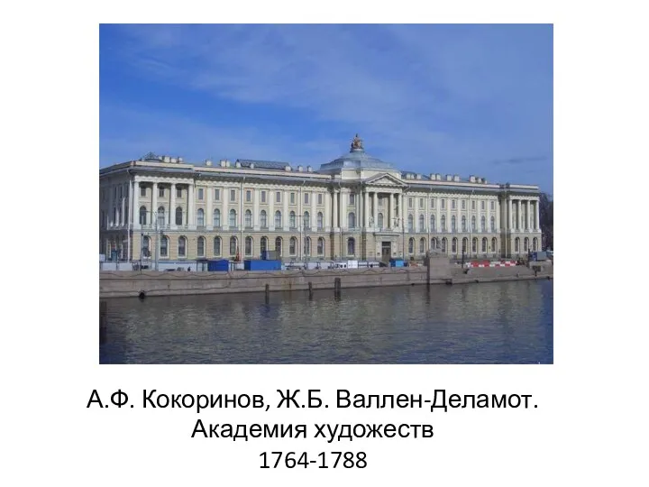 А.Ф. Кокоринов, Ж.Б. Валлен-Деламот. Академия художеств 1764-1788