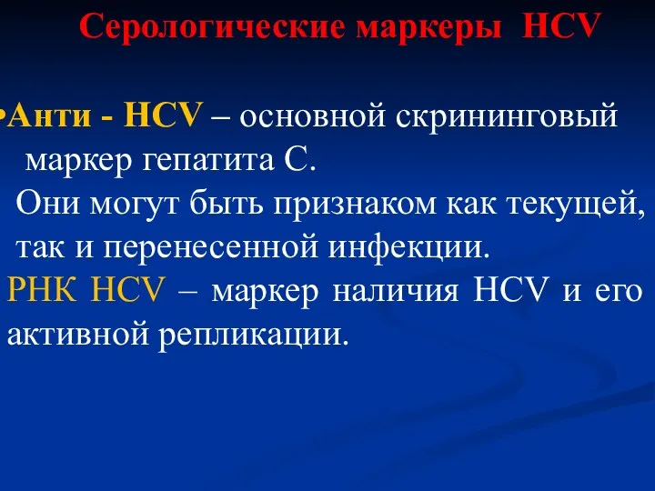 Серологические маркеры НСV Анти - НСV – основной скрининговый маркер гепатита С. Они