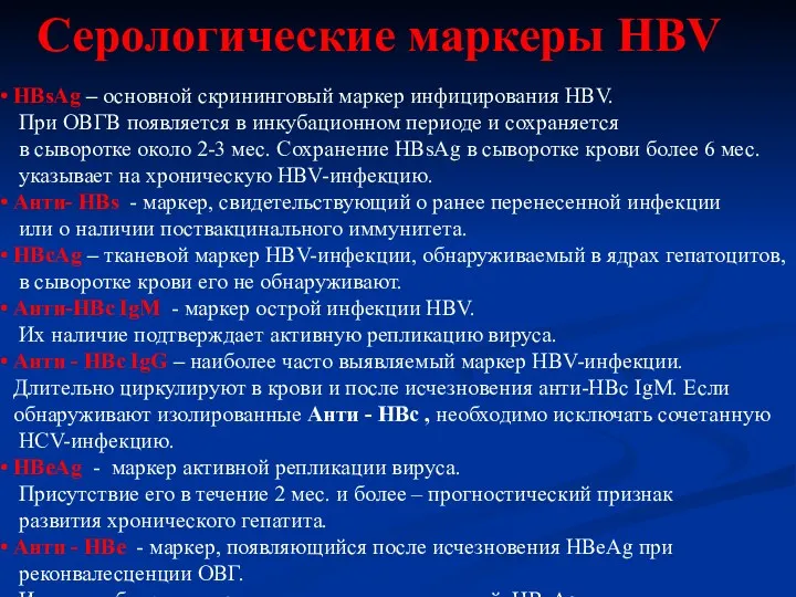 Серологические маркеры HВV HBsAg – основной скрининговый маркер инфицирования НВV. При ОВГВ появляется