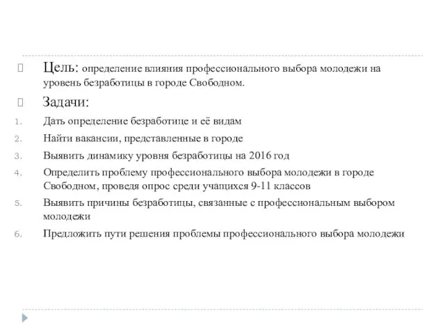 Цель: определение влияния профессионального выбора молодежи на уровень безработицы в