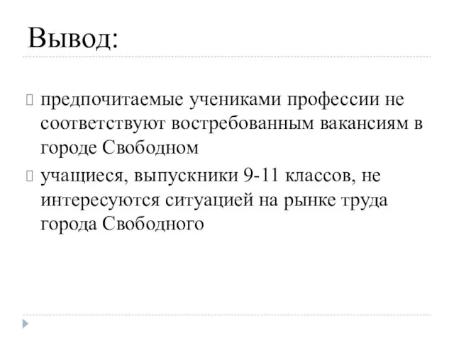 Вывод: предпочитаемые учениками профессии не соответствуют востребованным вакансиям в городе