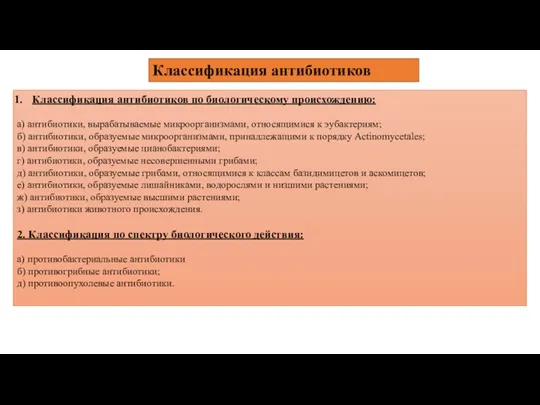 Классификация антибиотиков Классификация антибиотиков по биологическому происхождению: а) антибиотики, вырабатываемые микроорганизмами, относящимися к