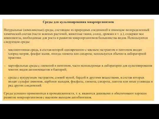 Среды для культивирования микроорганизмов Натуральные (комплексные) среды, состоящие из природных