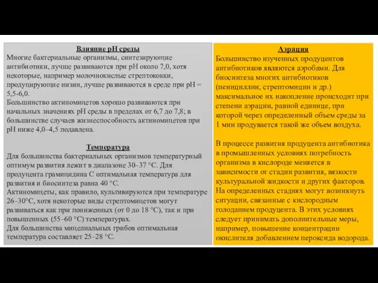 Влияние рН среды Многие бактериальные организмы, синтезирующие антибиотики, лучше развиваются