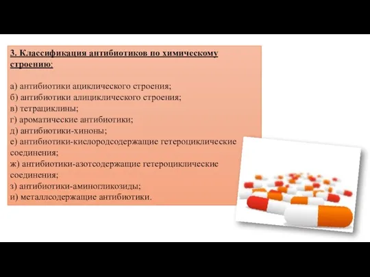 3. Классификация антибиотиков по химическому строению: а) антибиотики ациклического строения; б) антибиотики алициклического