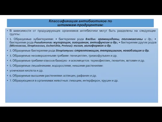 Классификация антибиотиков по штаммам-продуцентам: В зависимости от продуцирующих организмов антибиотики