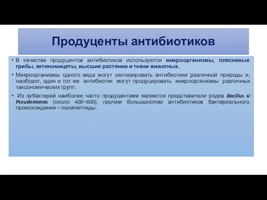 Продуценты антибиотиков В качестве продуцентов антибиотиков используются микроорганизмы, плесневые грибы,